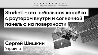 Шишкин: Спутник Starlink не может быть радаром, он на себе даже оптику не несет!