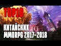 TOP10 Китайских MMORPG 2017-2018 выходящих на рынок (China mmorpg)