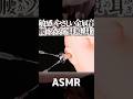 【ASMR】敏感でやさしい金属音に腰までゾワる耳かきの音😂耳鏡とステンレス耳かきを使った金属の音苦手な方でも大丈夫かもしれない音蜜の耳掃除👂1分で寝落ちする😴両耳同時高音圧🤤睡眠導入😪 #shorts thumbnail
