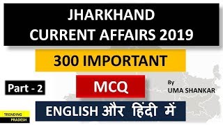 JHARKHAND CURRENT AFFAIRS PART 2,IMPORTANT 300 MCQs , TRENDING PRADESH, BY UMA SHANKAR