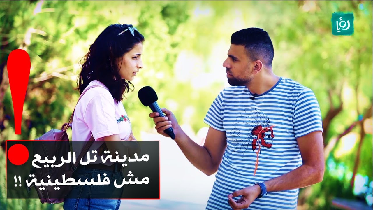 تل الربيع مش فلسطينية - #غباش 2019