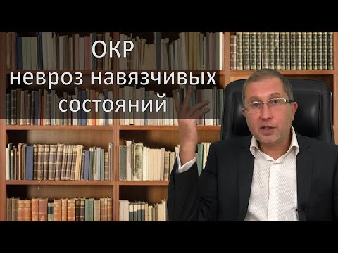 ОКР. Невроз навязчивых состояний. Страхи, фобии, тревожность