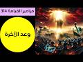 مزمور وعد الآخرة من غطرسة النظام العالمي إلى نزول عيسى وظهور المهدي مزامير القيامة 314