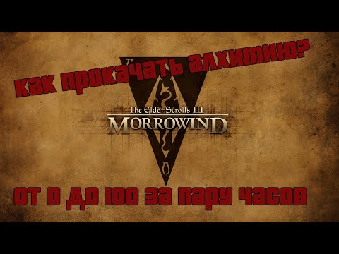 Видео: Как прокачать алхимию в Morrowind