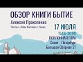 Обзор книги Бытие | Алексей Прокопенко