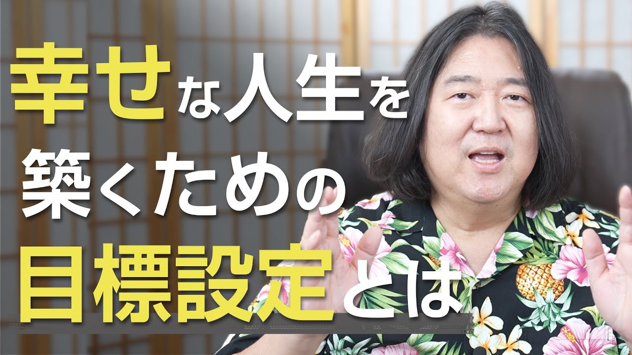 幸せな人生を築くための目標設定 - YouTube
