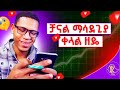 የ YOUTUBE ቻናላቹን እድገት የሚያፋጥንላቹ ምርጥ Website...|| How to got 1000 Subscribers || How to grow YT Channel
