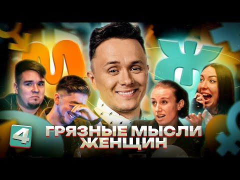 Видео: М/Ж#4 "ЧТО ДЕЛАТЬ КОГДА У НЕЕ ПМС?". Илья Соболев заставил девушек говорить правду.