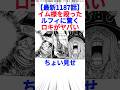 ちょい見せ【最新1187話】イム様を殴ったルフィに驚くロキがヤバい