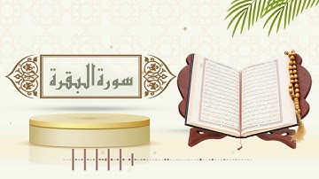 سورة البقرة - الشيخ ياسر سلامة -(حدر)