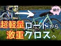 【1ヶ月初心に帰れ】旦那、高級軽量ロードバイクから通勤用激重クロスバイクに乗り換え！その理由とは【ロードバイク女子と旦那】