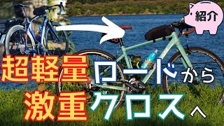 【1ヶ月初心に帰れ】旦那、高級軽量ロードバイクから通勤用激重クロスバイクに乗り換え！その理由とは【ロードバイク女子と旦那】