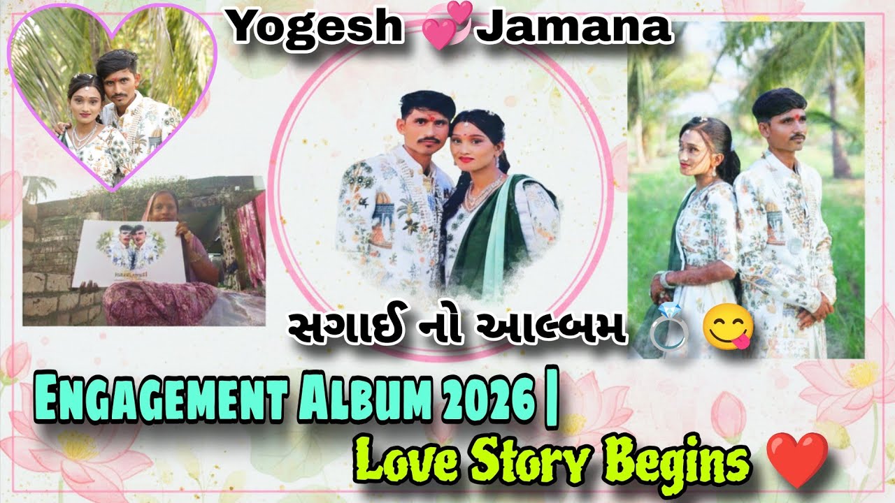 Yogesh 💞jamana ની સગાઈ નો આલ્બમ 💍😍 | Engagement Album 2026 | Love Story Begins ❤️