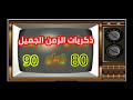 اجمل ذكريات الزمن الجميل جيل الثمانينات و التسعينات بيفكركم باى الفيديو دة