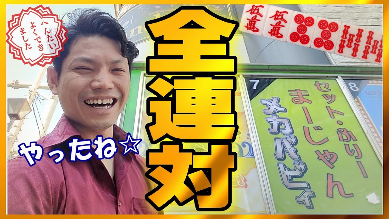 赤⑥】夢の全連対！渋谷で真・ワケベ無双！【麻雀メカバビィ】 - YouTube