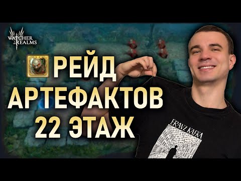 РЕЙД МАТЕРИАЛОВ АРТЕФАКТОВ⚔️22 ЭТАЖ || Watcher of Realms #watcherofrealms #herooftheyear