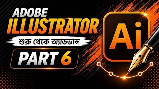 Adobe Illustrator Bangla Tutorial | Part- 6 | Beginner to Advanced | Complete Beginner Course 2026