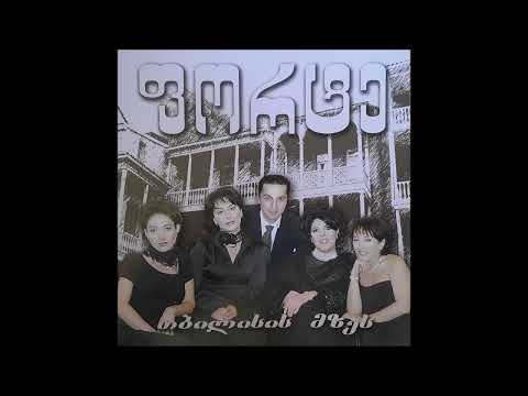 კვარტეტი \'ფორტე\' - თბილისის მზეს (2005)