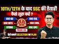 SSC Exams 2026 | 10th, 12th के बाद तैयारी कैसे शुरु करें? | ऐसे बनाये SELECTION का PLAN | SSC Wallah