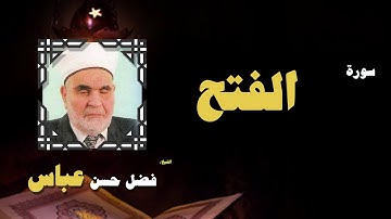القران الكريم بصوت الشيخ فضل حسن عباس | سورة الفتح