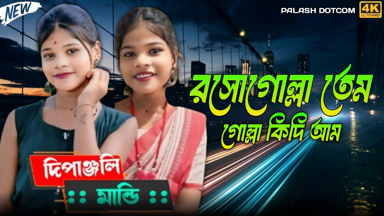 Rasogolla Tem Golla Kidinya || Dipanjali Mandi || New Santali Song 2026