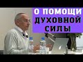 О помощи духовной силы