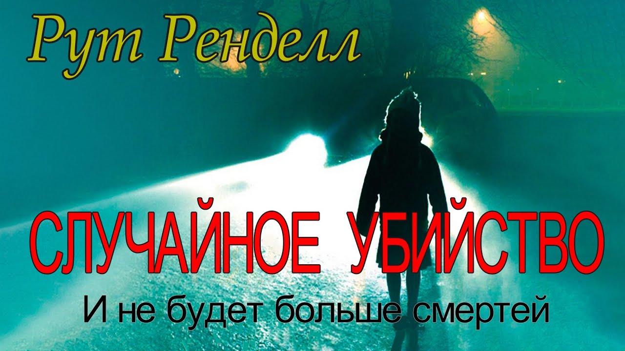 Рут Ренделл - "Случайное убийство" (И не будет больше смертей ...