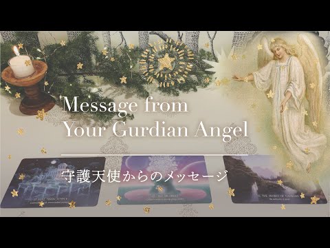 🎄クリスマス特別版🎄守護天使からのメッセージ】👼本当の自分に戻る
