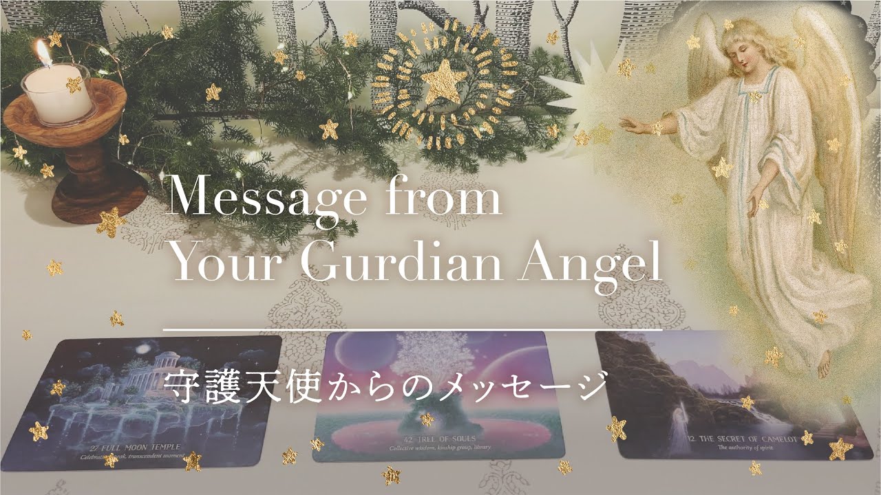 【🎄クリスマス特別版🎄守護天使からのメッセージ】👼本当の自分に戻るメッセージ｜タロット+オラクル👼