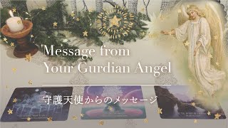 🎄クリスマス特別版🎄守護天使からのメッセージ】👼本当の自分に戻る