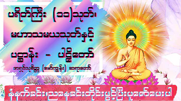 ပရိတ်ကြီး (၁၁)သုတ်၊ မဟာသမယသုတ်၊ ပဌာန်း - ပါဠိ  ( အရှင် သုစိတ္တ (မော်ကျွန်း) ဆရာတော်)