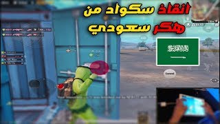 شاهد كيف نزلت الهكر السعودي وانقذت السكواد كيم خرافي ببجي موبايل