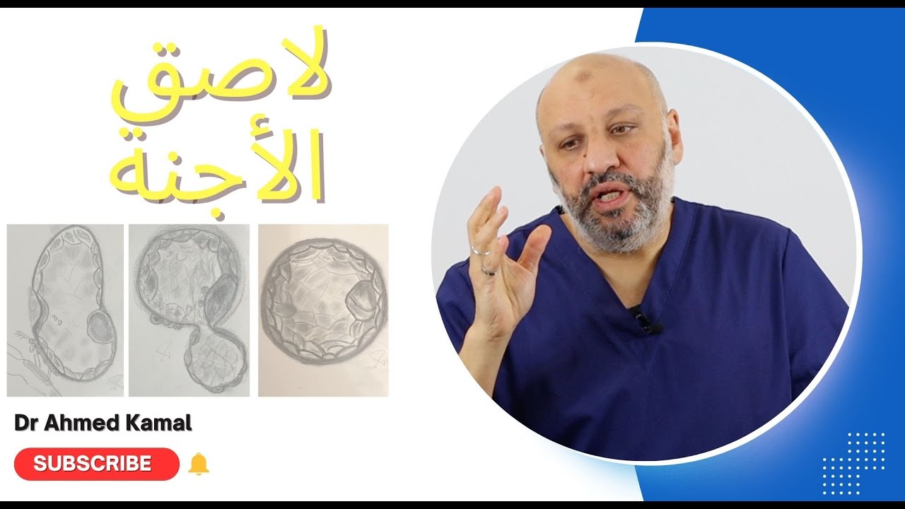 الحلقة(١)  أحدث التقنيات في معامل أطفال الأنابيب ، لاصق الأجنة New advances in IVF, embryo glue