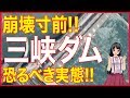 三峡ダム!中国が作ったモンスター!?今年10年目!いつ崩壊してもおかしくない!?