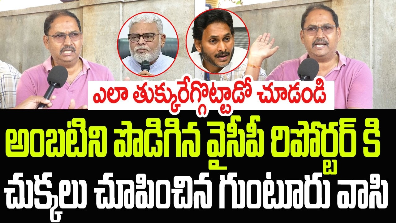 అంబటిని పొడిగిన వైసీపీ రిపోర్టర్ కి చుక్కలు చూపించిన గుంటూరు వాసి..ఎలా దంచిపడేసాడో చూడండి I Ambati