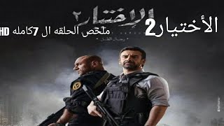 ملخص الحلقه ال7 من مسلسل الاختيار 2 كامله