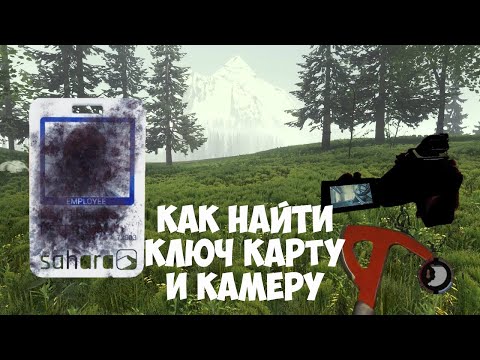 Видео: КАК НАЙТИ КЛЮЧ КАРТУ И КАМЕРУ в The Forest в 2024 году | КАК НАЙТИ ЧТО-ТО