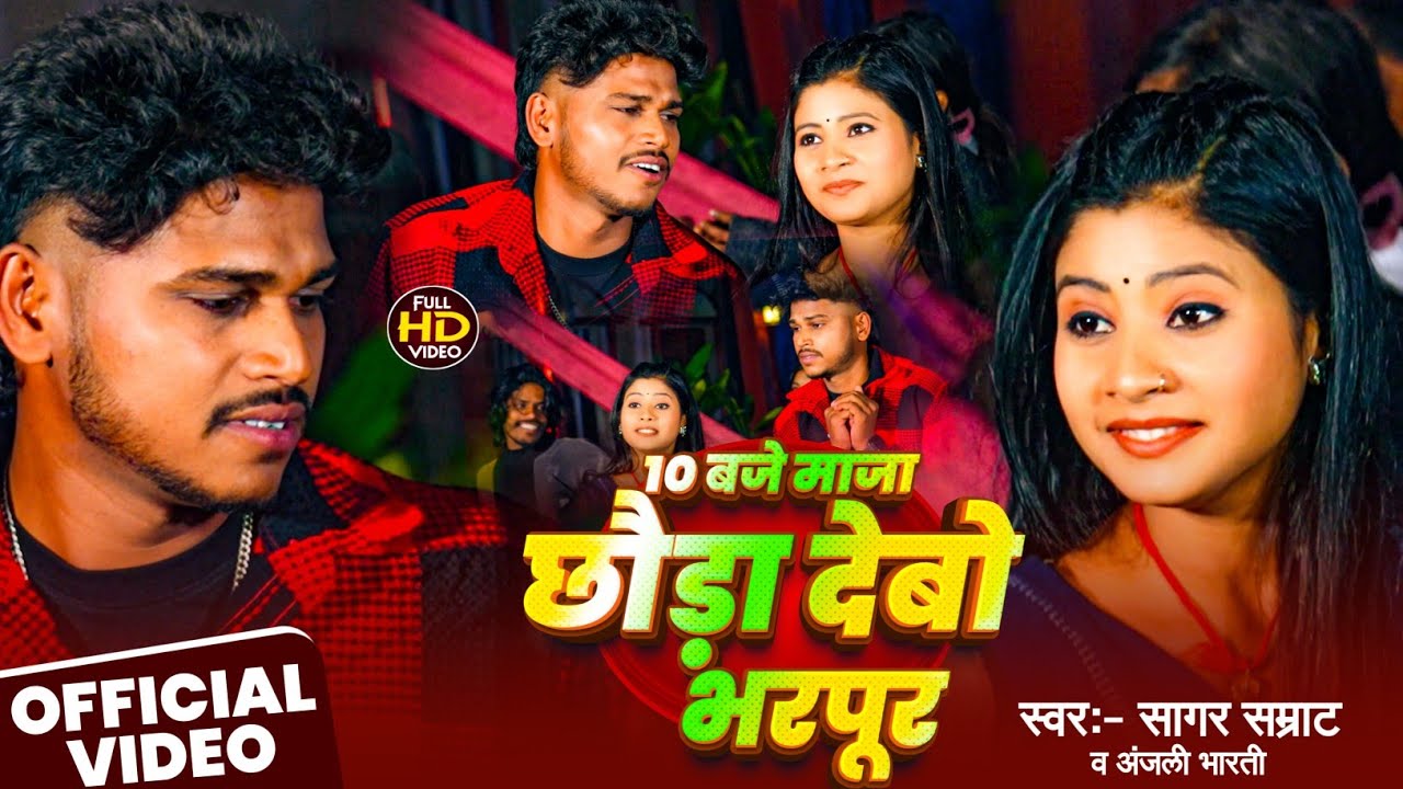 #Video | 10 बजे माजा छौड़ा देबौ भरपूर | #Sagar Samrat #Anjali Bharti New Song | New #Maghi Song 2026