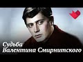 Валентин Смирнитский | Тайны кино