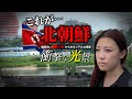 【衝撃】🇰🇵北朝鮮と中国の国境で何が起こっているのか！？🇨🇳中国遼寧省"丹東"からリアルな実態をお伝えします。|中国旅行|