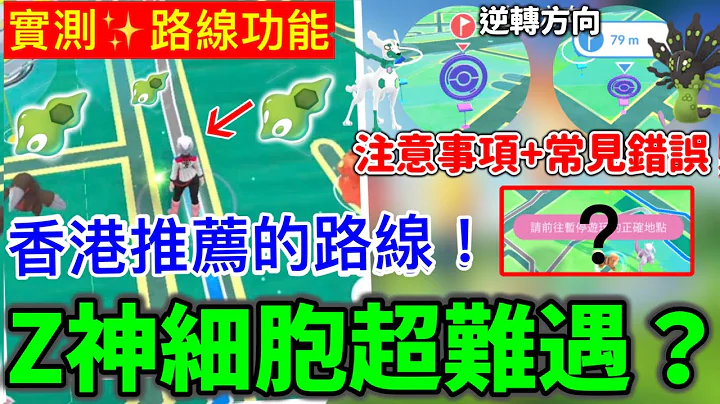 【实测✨路线功能】注意事项+常见错误！完全不见Z神细胞😱香港那𥚃有推荐？天选之人=建立路线！分辨起点&终点👉逆转方向？强制被暂停？难遇过剑盾三神鸟！比想像中难操作！Pokémon Go - 天天要闻