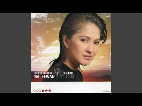 ขอใครสักคน (Acoustic)