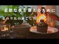 暮らしのvlog/ 私の９月の過ごし方/ エディブルフラワーのクッキーを作る/ 秋の森と里山/ 栗のタルト / 季節によりそう暮らし