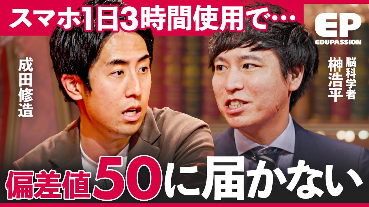 「どんなに勉強しても意味がない」前頭前野の機能が低下。スマホ利用が子供に与える危険性【成田修造/宮村優子/佐藤ママ】