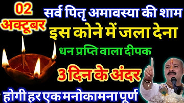 2 अक्टूबर सर्व पितृ अमावस्या की शाम एक दीपक का उपाय बना देगा करोड़पति || Pradeep JI Mishra
