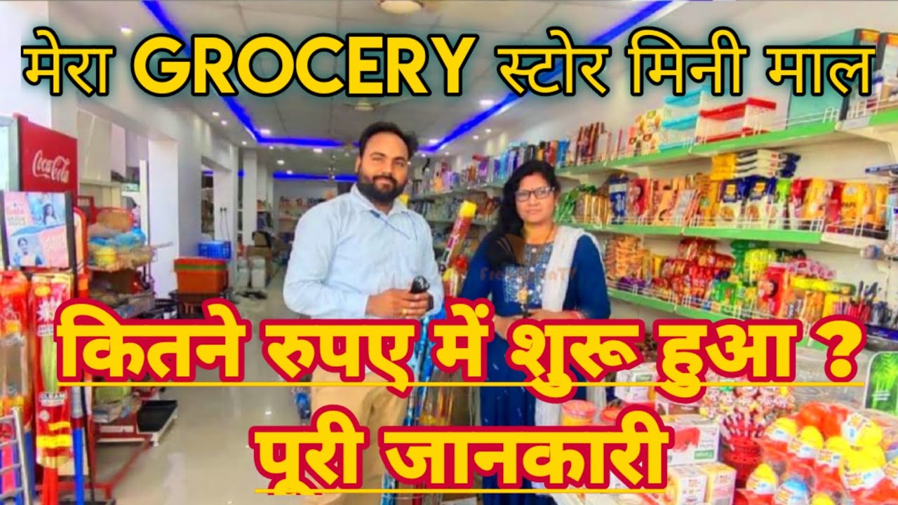 एक मिनी मार्ट कैसे खोलें ? बड़े पैमाने में Grocery Store, crockery, Gift Item | How to open mini mart