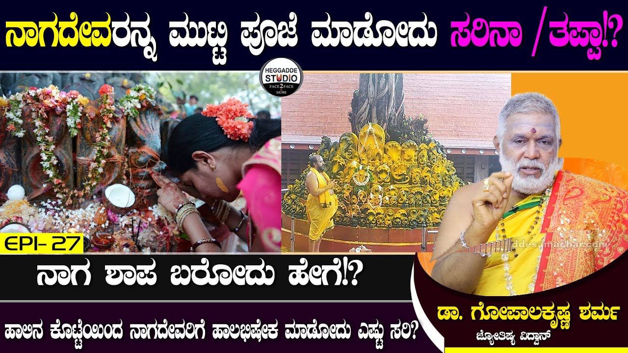 ನಾಗದೇವರನ್ನ ಮುಟ್ಟಿ ಪೂಜೆ ಮಾಡೋದು ಸರಿನಾ/ತಪ್ಪಾ!? | Nagaradhane| Dr.GopalaKrishna Sharma | Heggadde Studio