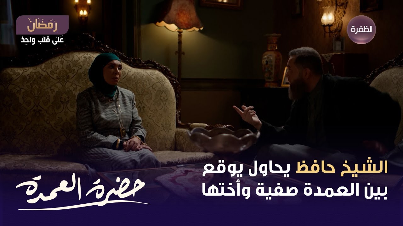 مسلسل حضرة العمدة الحلقة 08 | الشيخ حافظ يحاول يوقع بين العمدة صفية وأختها