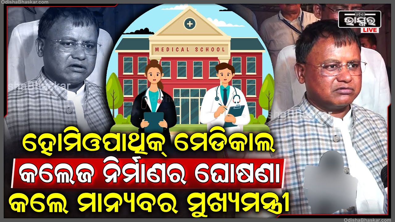 ଡକ୍ଟର ରବୀନ୍ଦ୍ର ଚନ୍ଦ୍ର ହୋମିଓପାଥିକ୍ ମେଡିକାଲ୍ କଲେଜ ଏବଂ ହସ୍ପିଟାଲର ବାର୍ଷିକ ଉତ୍ସବରେ ଯୋଗ ଦେଲେ ମୁଖ୍ୟମନ୍ତ୍ରୀ