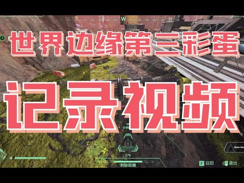 新Apex一分钟|世界边缘第三彩蛋来啦！水视频警告！#43